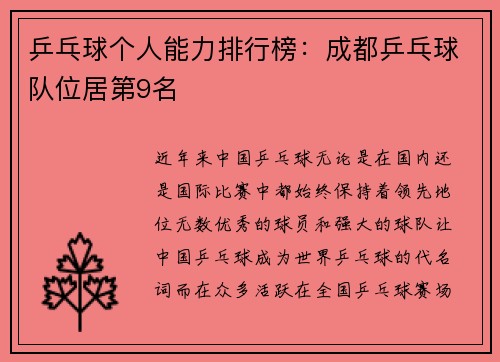 乒乓球个人能力排行榜：成都乒乓球队位居第9名