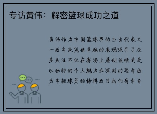 专访黄伟：解密篮球成功之道