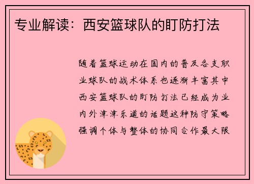 专业解读：西安篮球队的盯防打法
