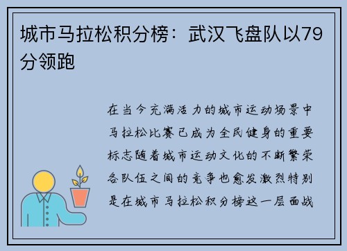 城市马拉松积分榜：武汉飞盘队以79分领跑