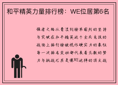 和平精英力量排行榜：WE位居第6名