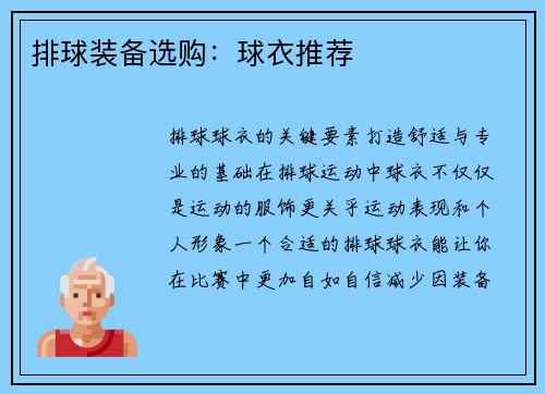 排球装备选购：球衣推荐