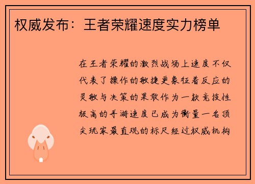 权威发布：王者荣耀速度实力榜单